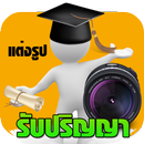 แต่งรูปรับปริญญา APK