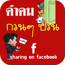 คำคมกวนๆ ป่วนเฟสบุ๊ค Facebook APK