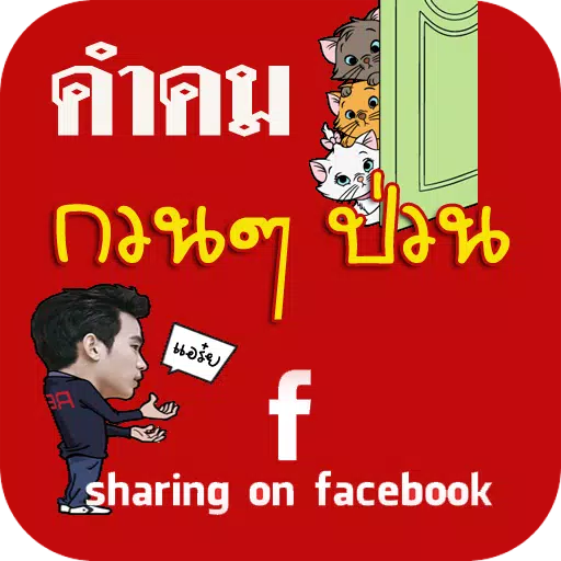 คำคมกวนๆ ป่วนเฟสบุ๊ค Facebook APK للاندرويد تنزيل คำคมกวนๆ ป่วนเฟสบุ๊ค Facebook Apk للاندرويد تنزيل