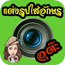 แต่งรูปใส่อักษร,แต่งรูปภาพ APK