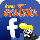 คำคม คนโสด APK