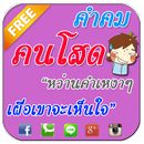 APK คำคมคนโสด คำคมโดนๆ สถานะแรงๆ