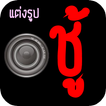 ”แต่งรูปภาพ ชู้