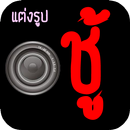 แต่งรูปภาพ ชู้ APK