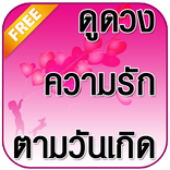 ดูดวง ดวงความรัก ประจำวันเกิด