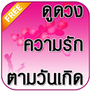 ดูดวง ดวงความรัก ประจำวันเกิด APK