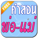 คำสอนของพ่อแม่ คำคมสอนใจ คำคม-APK