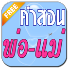 คำสอนของพ่อแม่ คำคมสอนใจ คำคม-icoon