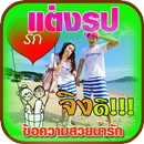 แต่งรูปภาพข้อความสวยน่ารัก APK