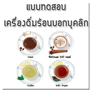 แบบทดสอบ เครื่องดื่มบอกบุคลิก APK