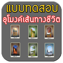 แบบทดสอบ แบบทดสอบเส้นทางชีวิต APK
