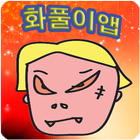 화풀이앱 ikona