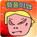 화풀이앱 APK