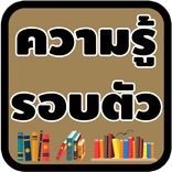 ความรู้รอบตัว