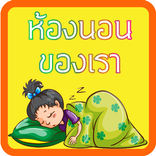 คำศัพท์ห้องนอนของเรา