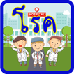 คำศัพท์โรคภัยไข้เจ็บ