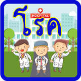 คำศัพท์โรคภัยไข้เจ็บ biểu tượng