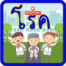 คำศัพท์โรคภัยไข้เจ็บ APK