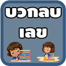 บวกลบ เลข APK