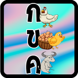 ท่อง ก ข ค