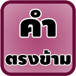 คำตรงกันข้าม