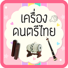 ดนตรีไทยมีเสียง biểu tượng