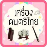 ดนตรีไทยมีเสียง