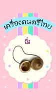 ดนตรีไทยมีเสียง ảnh chụp màn hình 1
