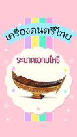 ดนตรีไทยมีเสียง ảnh chụp màn hình 3