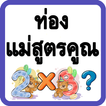 ท่องแม่สูตรคูณ