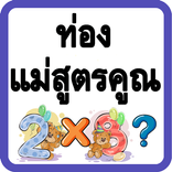 ท่องแม่สูตรคูณ