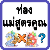 ท่องแม่สูตรคูณ biểu tượng