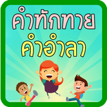 คำทักทายและคำอำลา