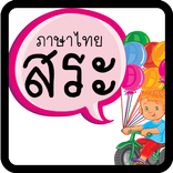 ท่อง สระ มีเสียงพูด