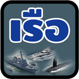 คำศัพท์เรือต่างๆ