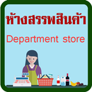 คำศัพท์ ห้างสรรพสินค้า APK