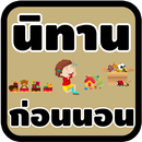 นิทานก่อนนอนมีเสียง APK