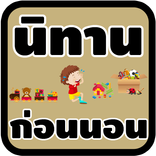 นิทานก่อนนอนมีเสียง