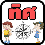 คำศัพท์เกี่ยวกับทิศ