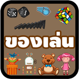 คำศัพท์ของเล่น