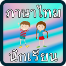 ภาษาไทย เด็กนักเรียน APK