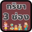 กริยา 3 ช่อง APK