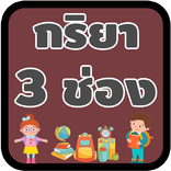 กริยา 3 ช่อง