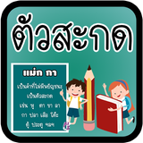เรียนรู้ตัวสะกด มีเสียง biểu tượng