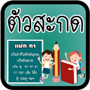 เรียนรู้ตัวสะกด มีเสียง APK