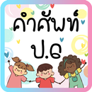 คำศัพท์ ป.6  มีเสียง APK