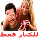 العلاقة الزوجية الجنسية APK