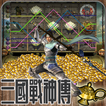 三國戰神-魔幻神燈slot娛樂城online