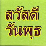 สวัสดีวันพุธ