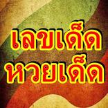 เลขเด็ดหวยเด็ดเด็ดสุดๆ